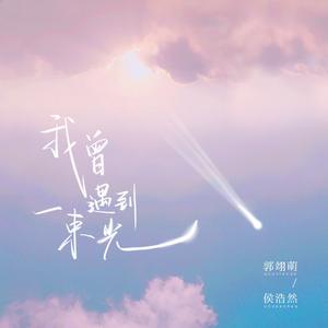 我曾遇到一束光 (合唱版和声伴奏)