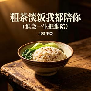 粗茶淡饭我都陪你(谁会一生把谁陪)