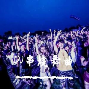 来自天堂的天使·闲庭絮·爱情诺曼底极品慢摇大碟