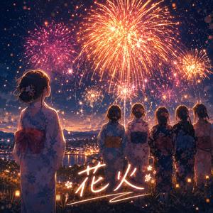 花火