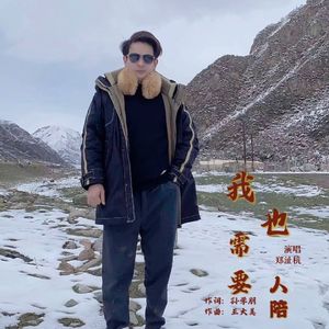 我也需要人陪 (DJ版伴奏)