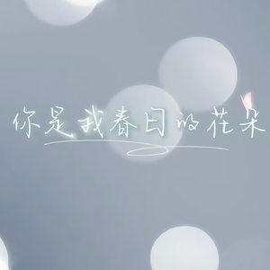 你是我春日的花朵