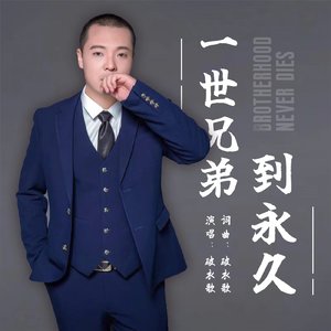 一世兄弟到永久