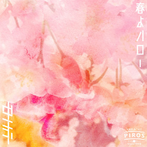 春よハロー
