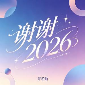 谢谢2026