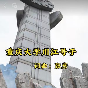 重庆大学川江号子