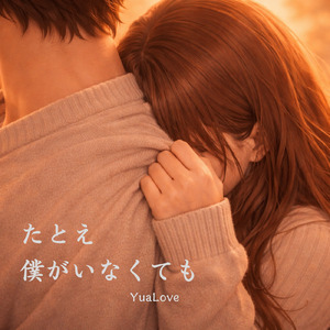 たとえ僕がいなくても