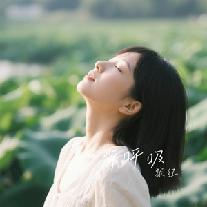 深呼吸
