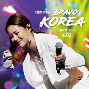 브라보 코리아 (응원가)