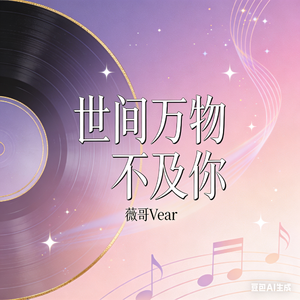 世间万物不及你(和声伴奏)