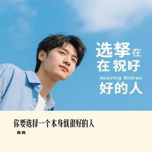 你要选择一个本身就很好的人 (Cover 周深深)