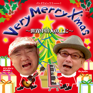 Very Merry X’mas～世界中の人の上に～ (Radio Edit.)