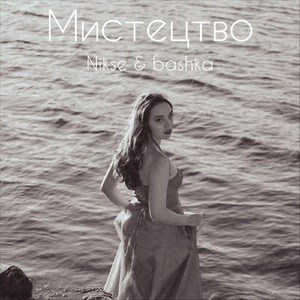 Мистецтво (feat. Bashka)