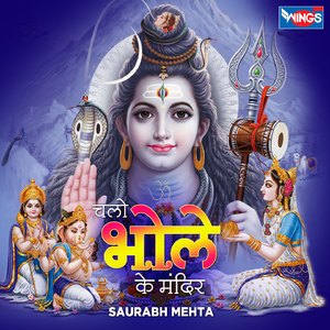 चलो भोले के मंदिर