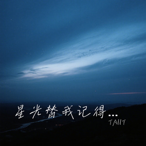 星光替我记得你