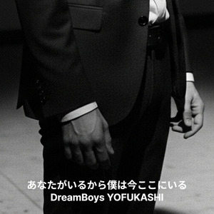 あなたがいるから僕は今ここにいる