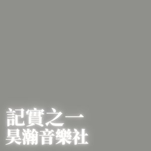 癸卯正月十六录音之一