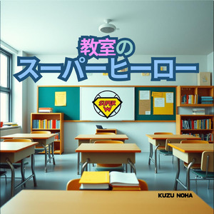 教室のスーパーヒーロー