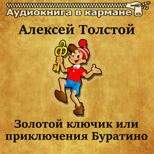Золотой ключик или приключения Буратино, Чт. 8