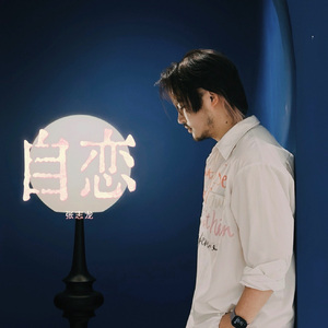 自恋