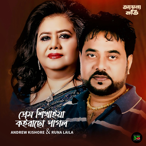 Prem Shikhaiya Koiracho Pagol (From "Aynamoti")