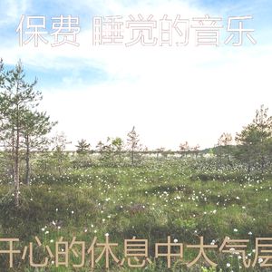 微妙的休息中心情