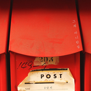 그게 아니란 걸