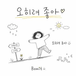 오히려 좋아