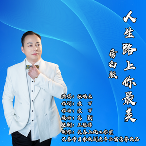 人生路上你最美（旁白版）