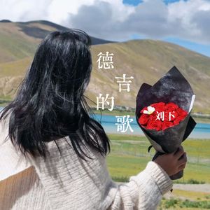 德吉的歌