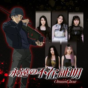 永遠の不在証明 - Acappella Ver