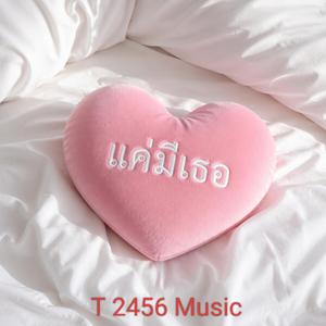 แค่มีเธอ