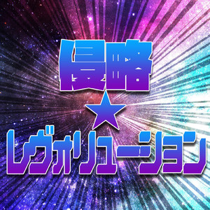 侵略☆レヴォリューション