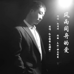 风雨同舟的爱