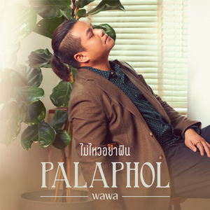 ไม่ไหวอย่าฝืน