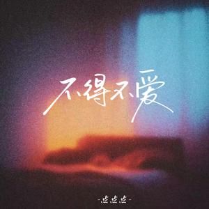 不得不爱