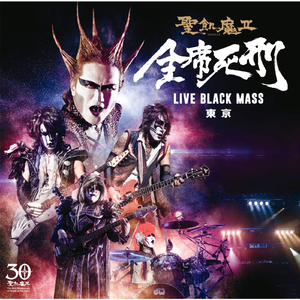 蝋人形の館　（全席死刑 -LIVE BLACK MASS 東京-）