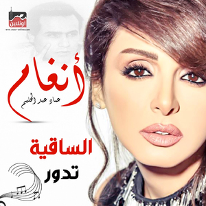 Al Saqia Tdowr