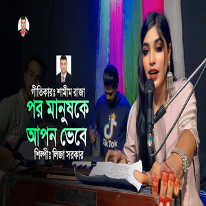 পর মানুষকে আপন ভেবে