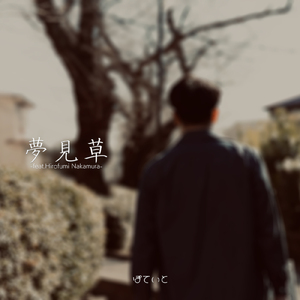 夢見草 (feat. Hirofumi Nakamura)