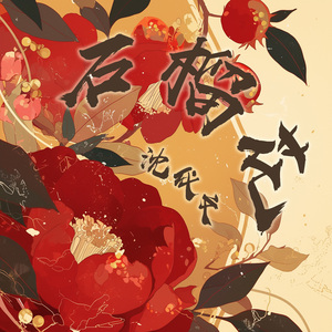 石榴花 (夜晚版)