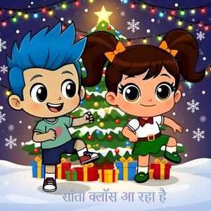 सांता क्लॉस आ रहा है (हिंदी संस्करण)