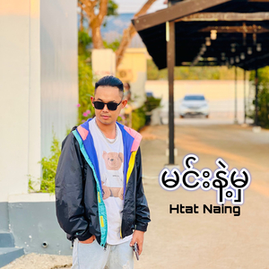 မင်းနဲ့မှ