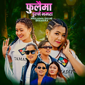 Phulaima Dulne Bhamara