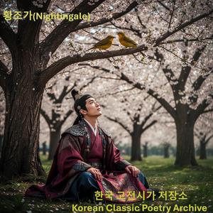 황조가 : Nightingale