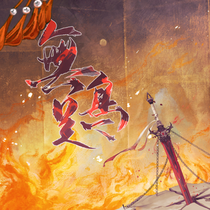 无足鸟，振翅高飞吧！（养胃少年版）