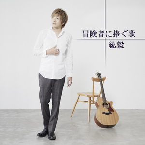 冒険者に捧ぐ歌