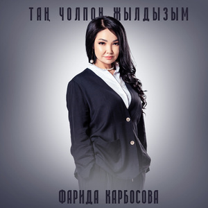 Таң Чолпон жылдызым