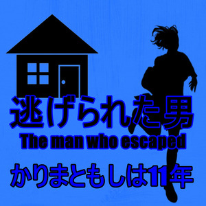 かりまともしは11年
