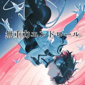 無重力エンドロール (type B)